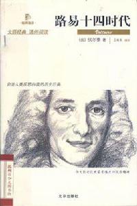 路易十四時代[（法）伏爾泰所著書籍]