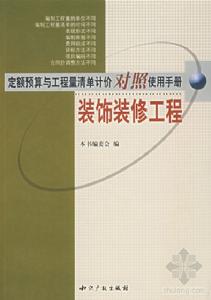 定額預算與工程量清單計價對照使用手冊：裝飾裝修工程