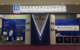 國家珠寶玉石質量監督檢驗中心 國家珠寶玉石質量監督檢驗中心