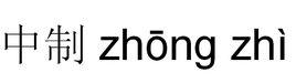 中制[詞語]