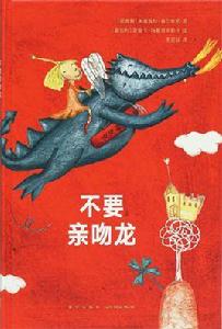 不要親吻龍 不要親吻龍