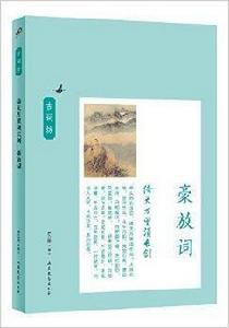 倚天萬里須長劍:豪放詞 倚天萬里須長劍:豪放詞
