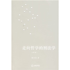 走向哲學的刑法學