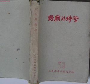 野戰外科學 野戰外科學