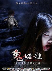 詭娃娃[恐怖電影]