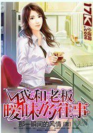 我和老闆曖昧的往事 我和老闆曖昧的往事
