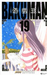 爆漫王。[大場鶇原作，小畑健作畫的漫畫]