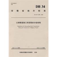 公路隧道施工階段圍岩分級規程 公路隧道施工階段圍岩分級規程