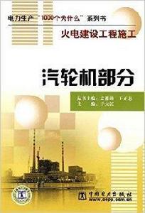 汽輪機部分 汽輪機部分