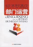 經濟型酒店部門運營 經濟型酒店部門運營