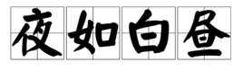 夜如白晝 夜如白晝