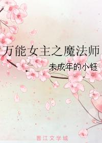 萬能女主之魔法師 萬能女主之魔法師