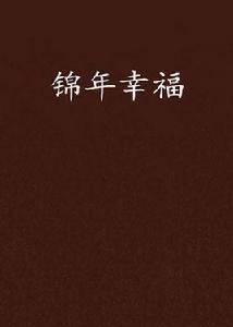錦年幸福 錦年幸福