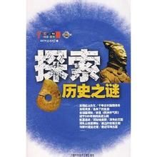 探索歷史之謎 探索歷史之謎
