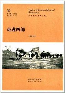 西域探險考察大系:走進西部 西域探險考察大系:走進西部