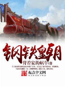 鋼鐵皇朝 鋼鐵皇朝