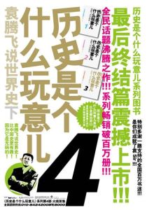 歷史是個什麼玩意兒(4):袁騰飛說世界史(下) 歷史是個什麼玩意兒(4):袁騰飛說世界史(下)