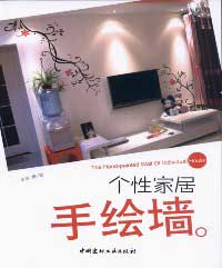 《個性家居手繪牆》
