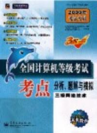 2009年考試專用全國計算機等級考試考點分析題解與模擬三級網路技術