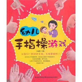 幼兒手指操遊戲 幼兒手指操遊戲