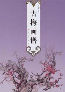 古梅畫譜 古梅畫譜
