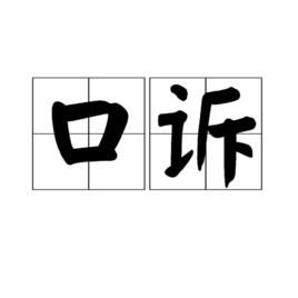 口訴 口訴