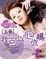 王爺,我可以泡你嗎? 王爺,我可以泡你嗎?