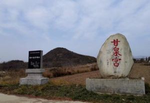 秦甘泉宮遺址 秦甘泉宮遺址