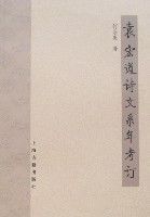 袁宏道詩文系年考訂 袁宏道詩文系年考訂