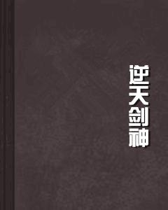 逆天劍神 逆天劍神