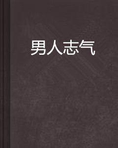 男人志氣 男人志氣