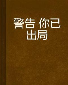 警告你已出局 警告你已出局