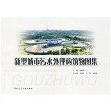 新型城市污水處理構築物圖集 新型城市污水處理構築物圖集