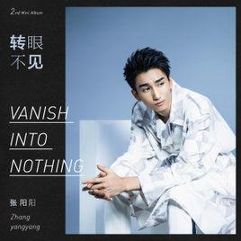 轉眼不見 轉眼不見