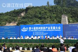 第十屆貴州旅發大會動員部署會 第十屆貴州旅發大會動員部署會