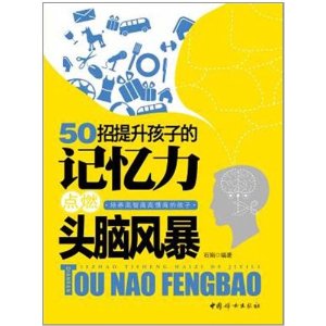 50招提升孩子的記憶力：點燃頭腦風暴