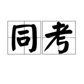 同考 同考