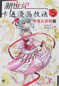 新世紀卡通漫畫技法5 新世紀卡通漫畫技法5