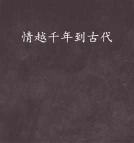 情越千年到古代 情越千年到古代