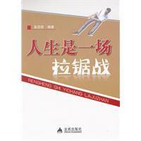 人生是一場拉鋸戰 人生是一場拉鋸戰