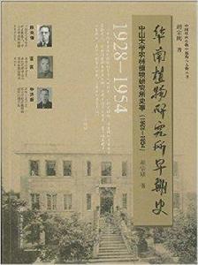 華南植物研究所早期史 華南植物研究所早期史