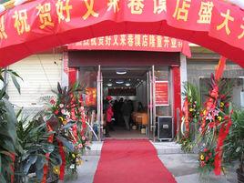 好又來卷饃 好又來卷饃