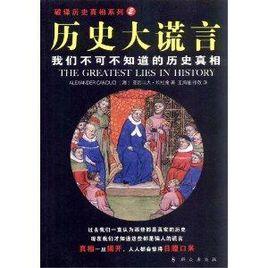 歷史大謊言·我們不可不知道的歷史真相 歷史大謊言·我們不可不知道的歷史真相
