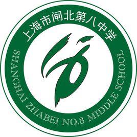 上海市閘北區第八中學新校 上海市閘北區第八中學新校