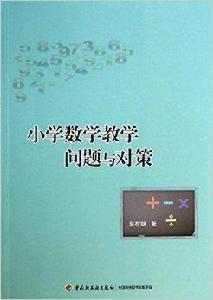國小數學教學問題與對策