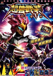 超獸武裝之仁者無敵3 超獸武裝之仁者無敵3