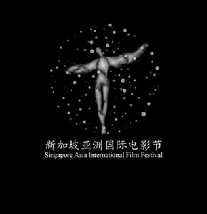 新加坡亞洲國際電影節