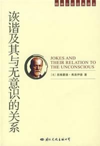 詼諧及其與無意識的關係 詼諧及其與無意識的關係