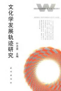 文化學發展軌跡研究 文化學發展軌跡研究