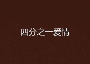 四分之一愛情
